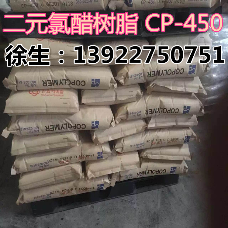 韩国韩华CP-450 二元氯醋树脂 氯醋树脂 CP450 涂料油墨专用树脂