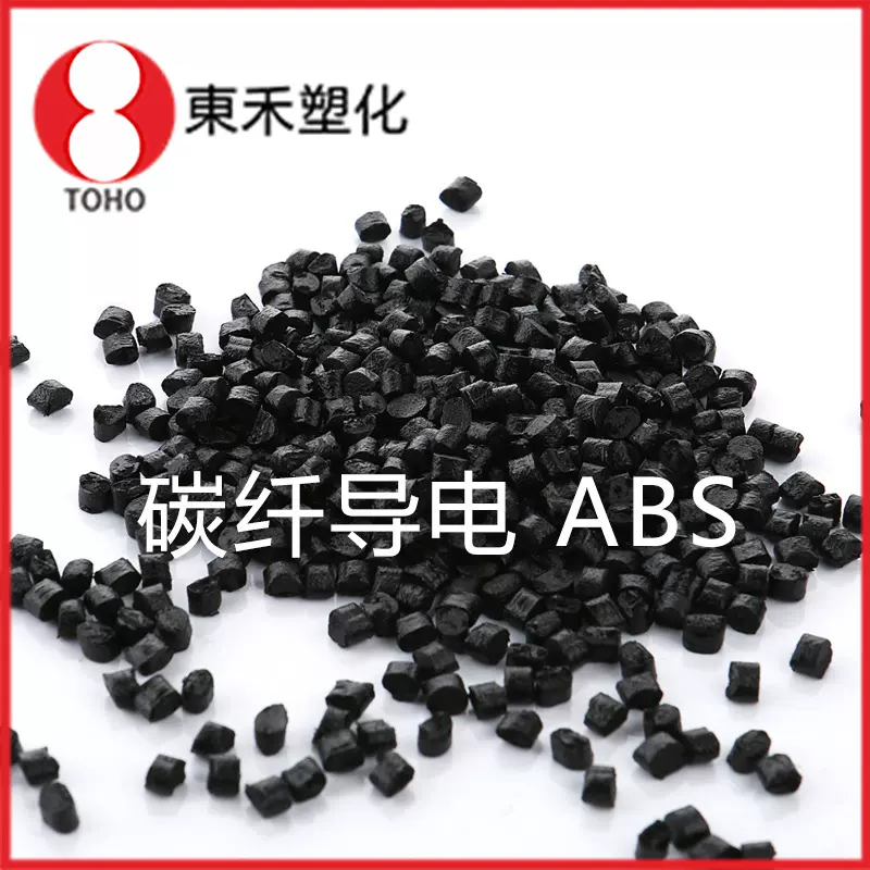 高抗冲碳纤abs导电塑料原料 片材专用料 阻值稳定防静电阻燃
