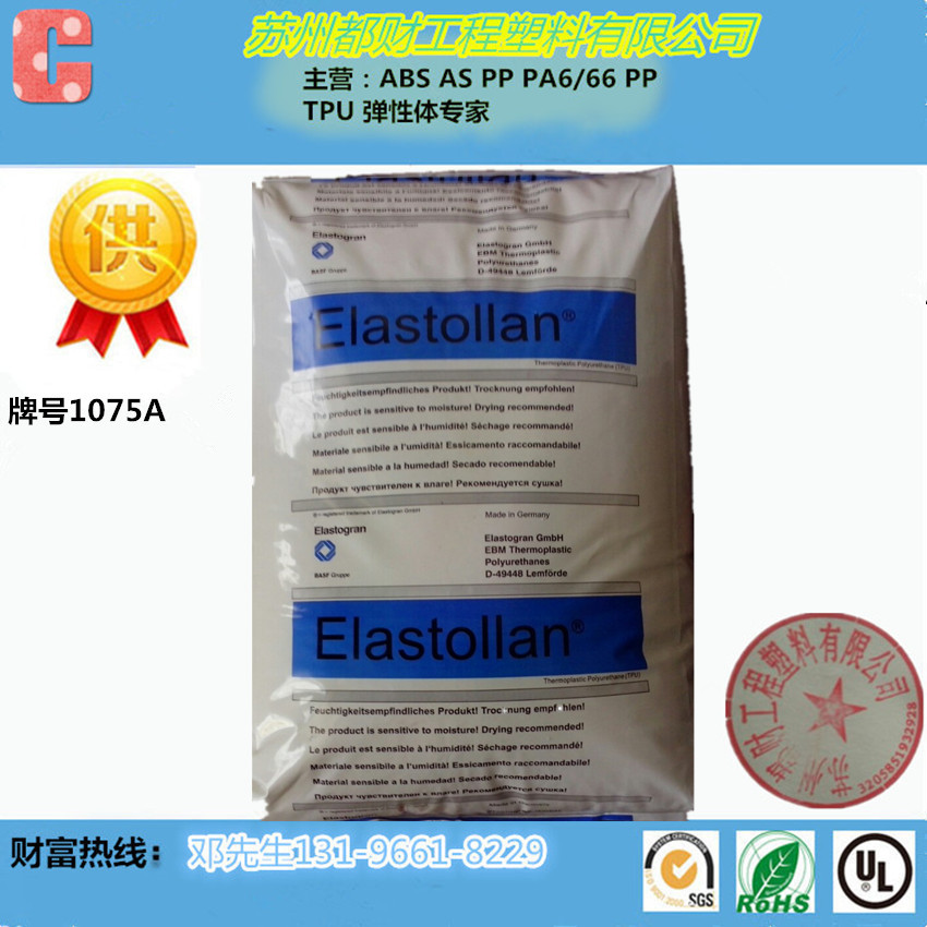 标准料TPU/德国巴斯夫/1075A中等硬度 高透明性