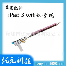 适用于ipad3 WIFI专用排线 wifi线 3G信号天线 平板电脑