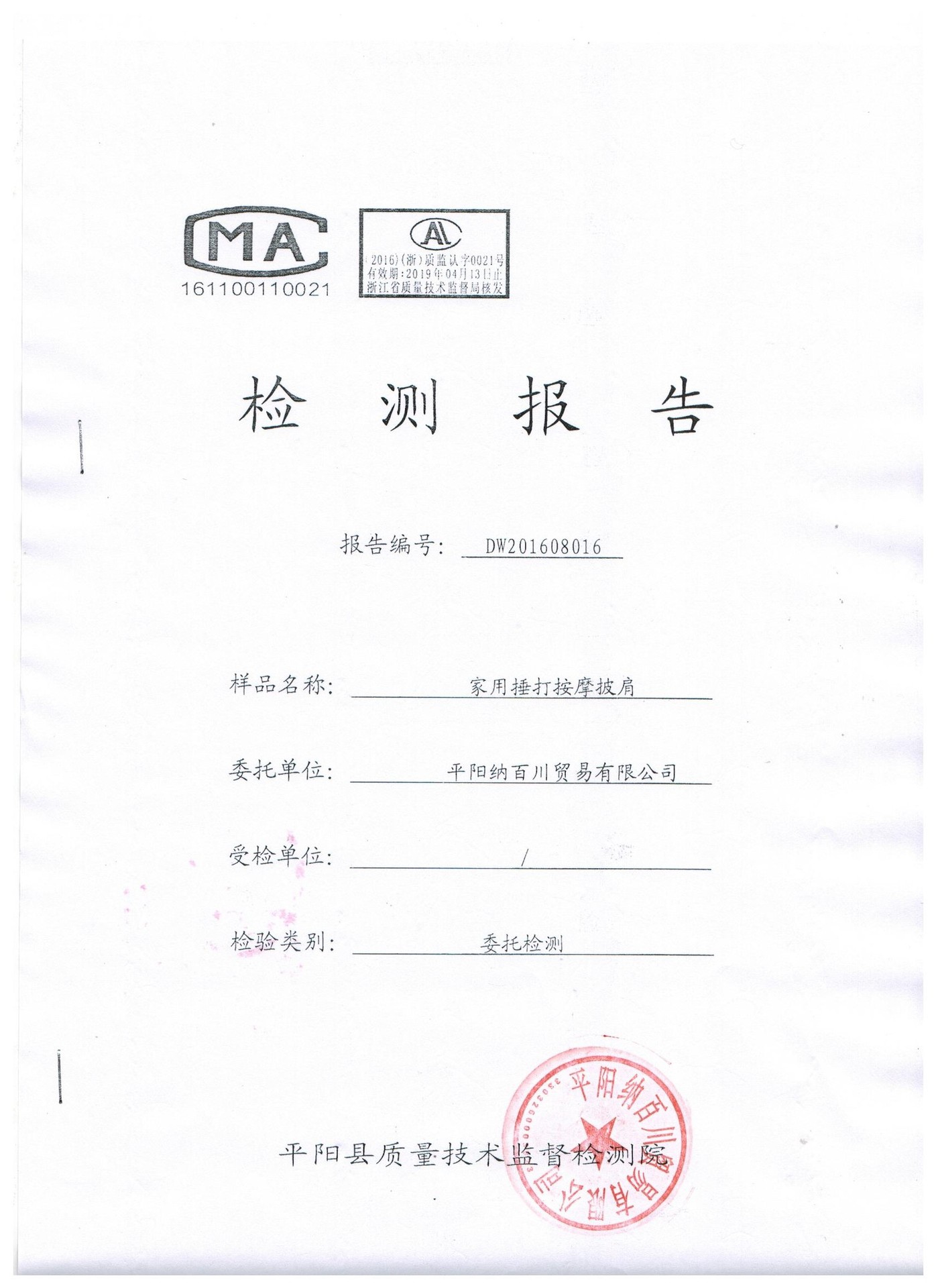 家用捶打按摩披肩检测报告