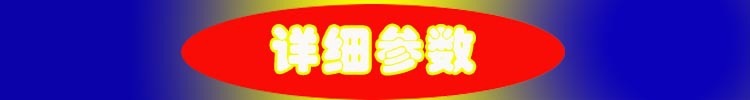 详细参数
