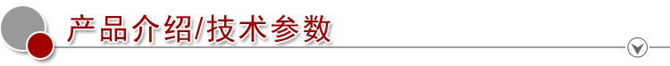 產品介紹 技術參數