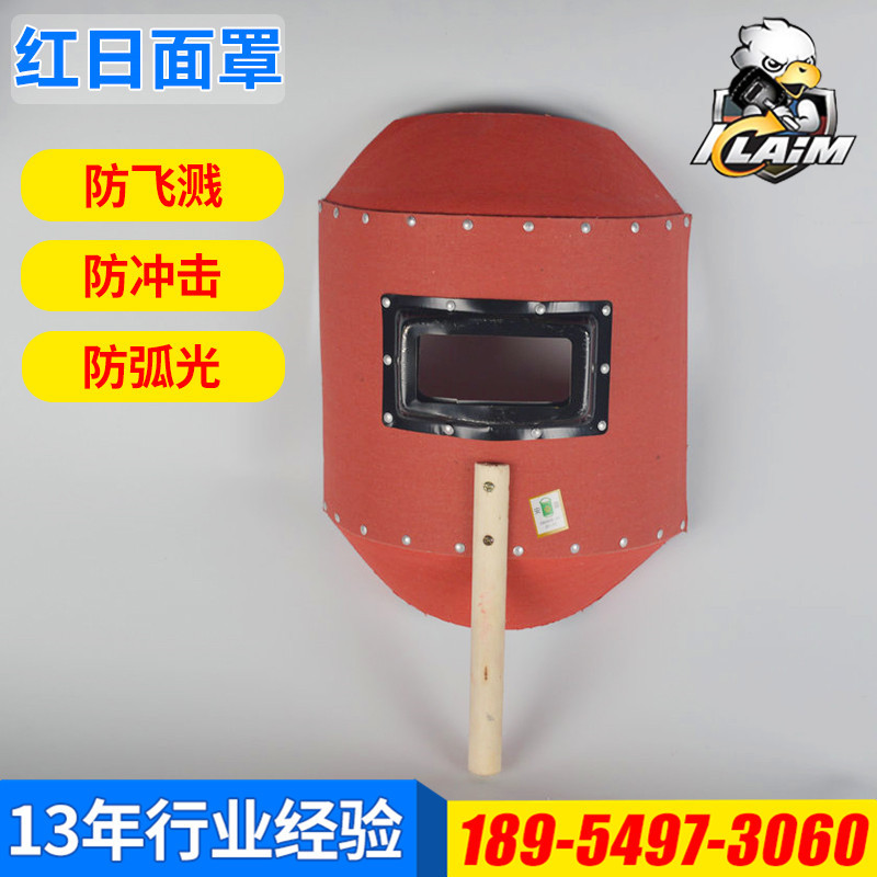 紅日防水面罩 手持式電焊面罩 防飛濺焊接面罩 電焊防護面罩
