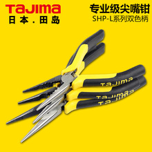 日本TaJIma/田岛钳子5寸6寸8寸专业级合金钢尖咀钳大中小号尖嘴钳