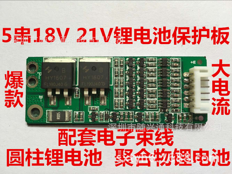 5串锂电池保护板 18V 21V保护板 18650锂电池  聚合物锂电池