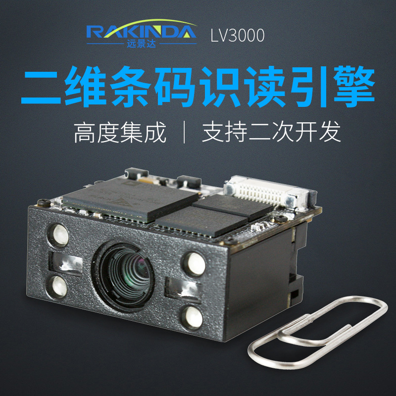 远景达lv3000二维码识别扫描模组条码扫描模块嵌入式识读引擎二维