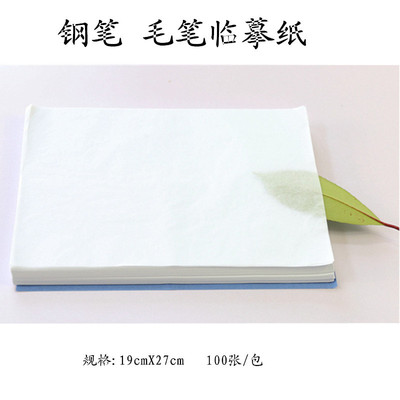 钢笔字帖临摹纸透明硬笔书法纸练习纸拷贝纸描红纸100张|ms