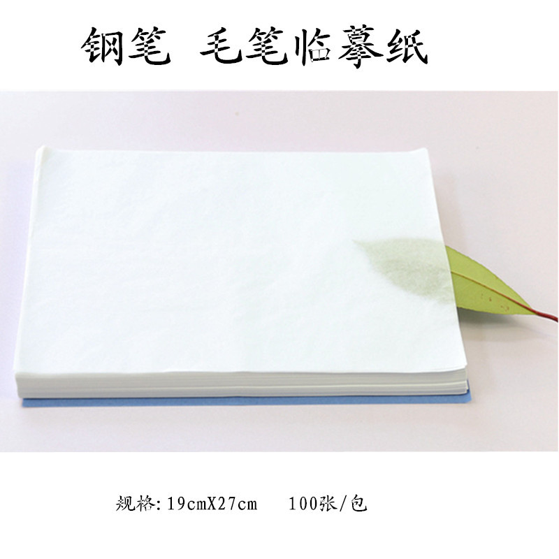 钢笔字帖临摹纸透明硬笔书法纸练习纸拷贝纸描红纸100张|ms
