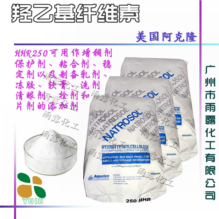 供应 进口美国阿克隆 亚什兰 羟乙基纤维素HEC HHR250 透明增稠剂