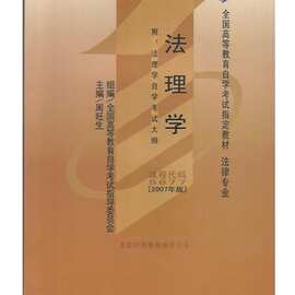 自考教材 05677 5677 法理学 周旺生 2007年版 北京大学出版社