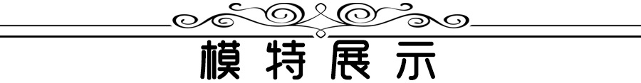 模特展示