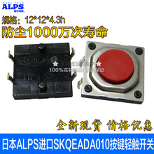 日本ALPS进口SKQEADA010按键轻触开关12*12*4.3h防尘1000万次寿命