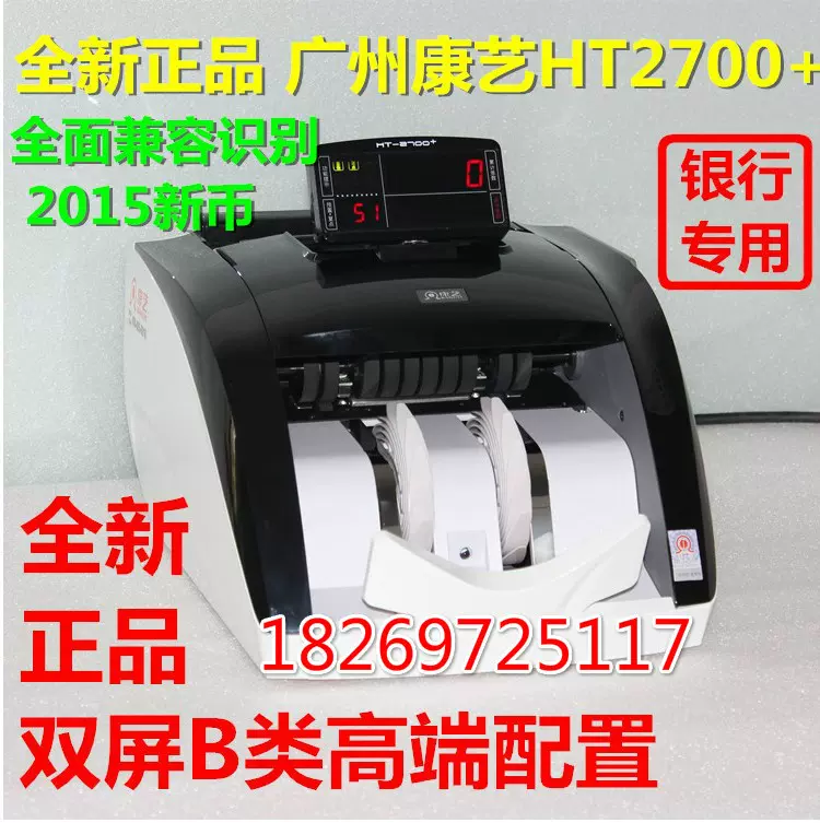 正品康艺HT-2700+（B）点钞机 康艺验钞机智能银行专用 包邮