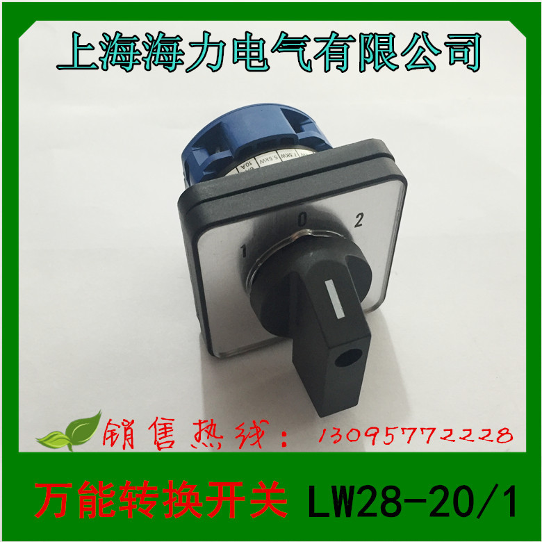 1 上海海力电气 万能转换开关 组合开关 LW28-20/2 2节