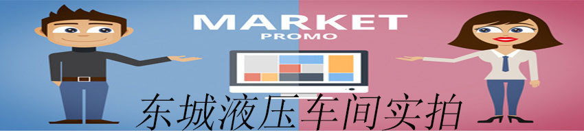 东城液压车间实拍