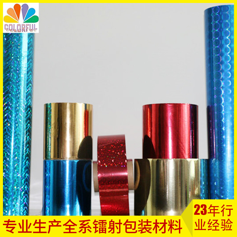 【彩艺镭射】厂家直销 大量现货 OPP镀铝膜 水洗\防伪\光学介质膜