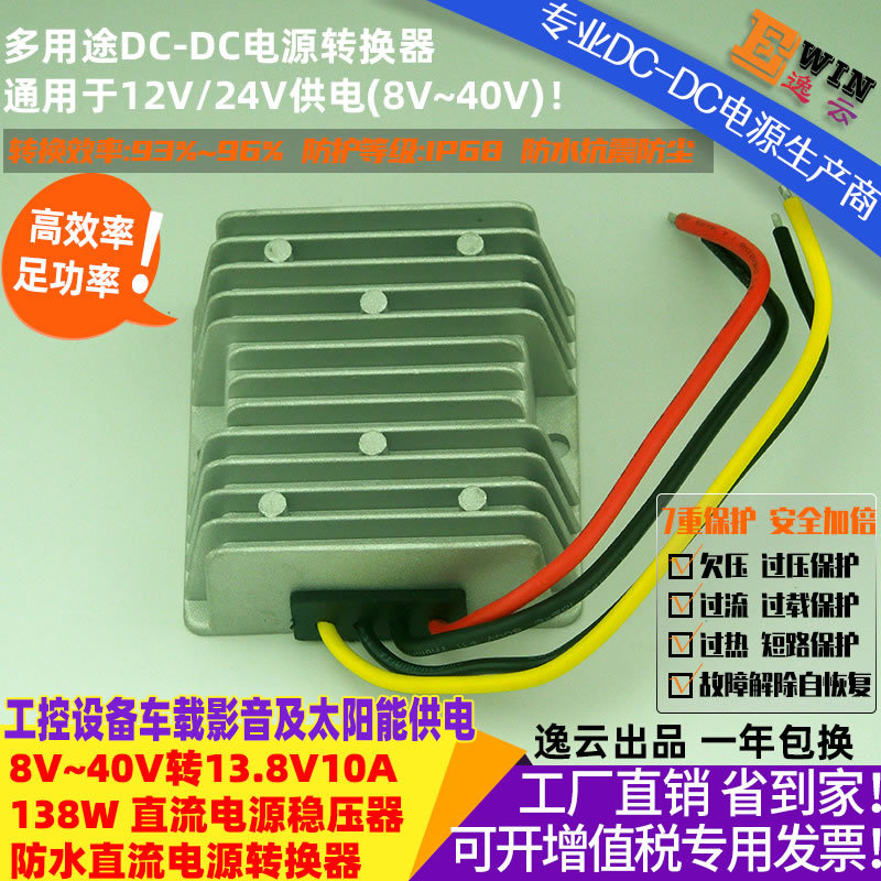 高效足功率8-40V转13.8V10A138W防水车载稳压器DC-DC升降压电源