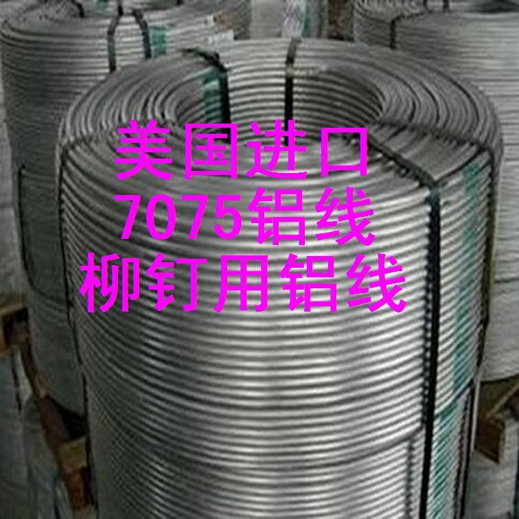 美国7075铝线，螺丝铝线，抗拉强度450以上7070铆钉用铝线