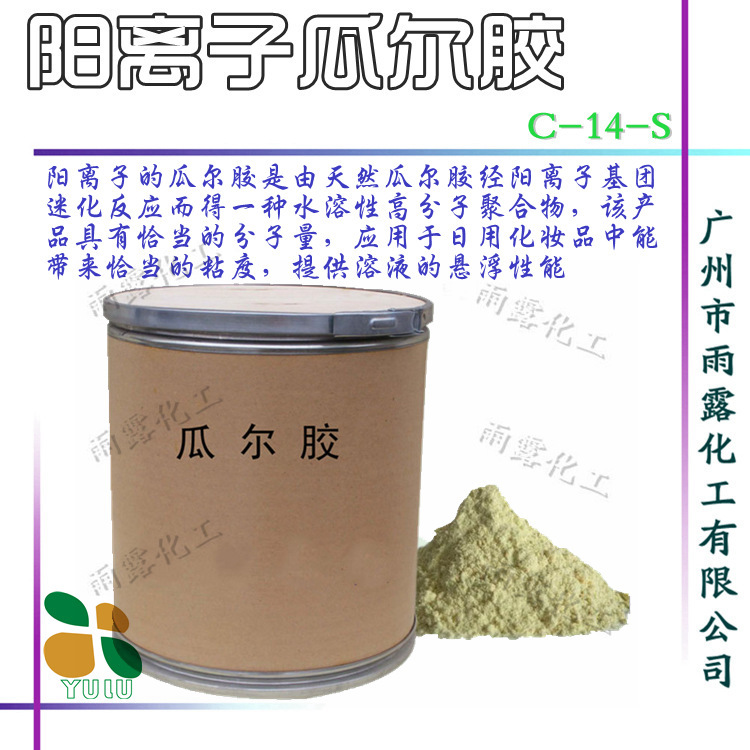 批发瓜尔胶 阳离子瓜尔胶 C-14-S调理增稠剂 抗静电剂 华南总代理