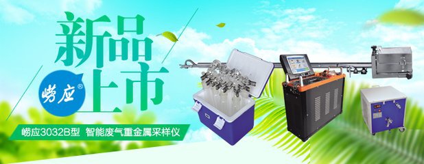 崂应3032B废气重金属采样仪 3032B采集管道中的重金属检测仪