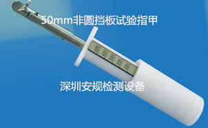 50mm非圓擋板試驗指甲_副本