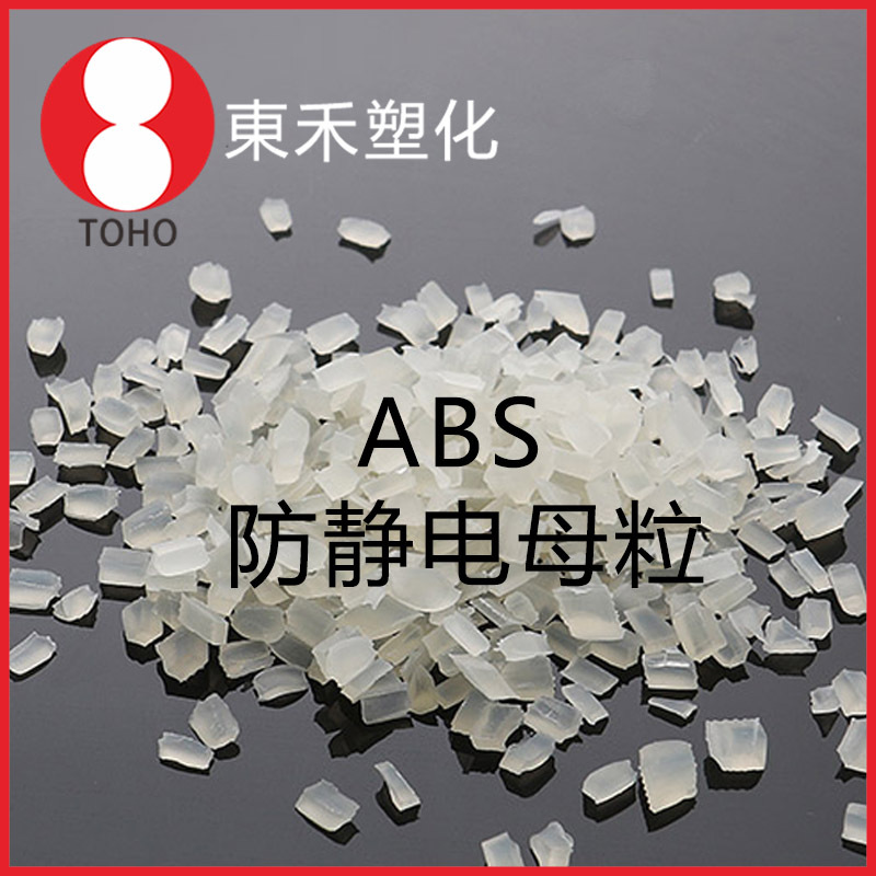 ABS防静电本色母粒 厂家生产母料 阻值稳定 —东禾塑化