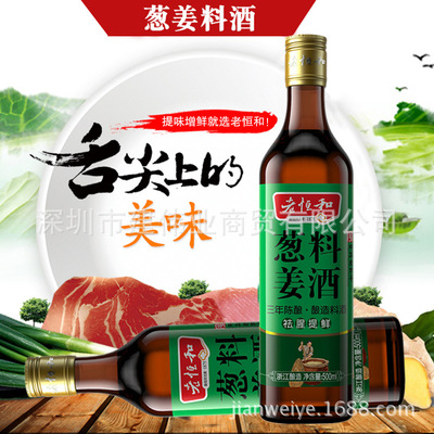 老恒和葱姜料酒500ml*12 陈年黄酒料酒 提味增香去腥解腻料酒