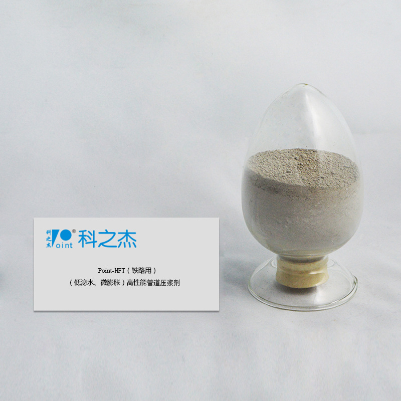 科之杰 混凝土外加剂 Point-HFT（铁路用）高性能灌浆外加剂