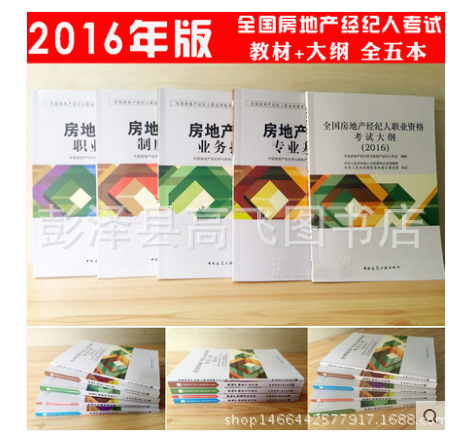 书籍-现货包邮 2016年全国房地产经纪人职业资