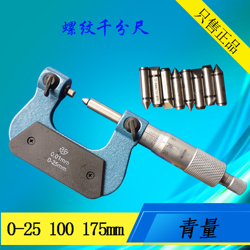 青海青量螺纹千分尺0-25 25-50 50-75mm 型螺纹直径螺旋测微器