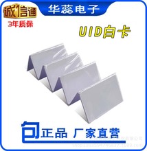 厂家正品UID卡/UID标准卡/UID擦写卡/UID可更改卡/UID白卡