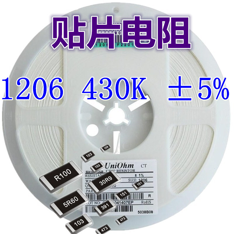 1206电阻器 430K ±5%  1206贴片电阻器系列