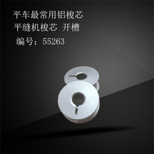 缝纫配件电脑平车平缝机平车梭芯线芯梭心好铝梭芯55263开槽梭芯