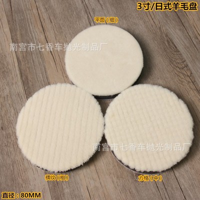 汽车美容打蜡抛光盘日式羊毛盘抛光羊毛片羊毛抛光轮3英寸80mm