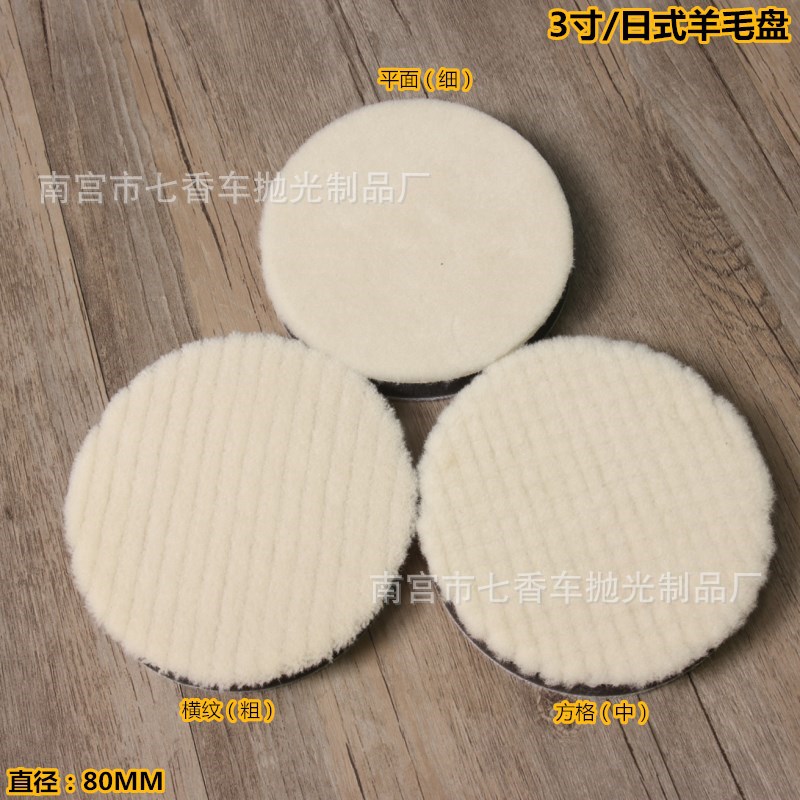 汽车美容打蜡抛光盘日式羊毛盘抛光羊毛片羊毛抛光轮3英寸80mm
