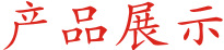 产品展示