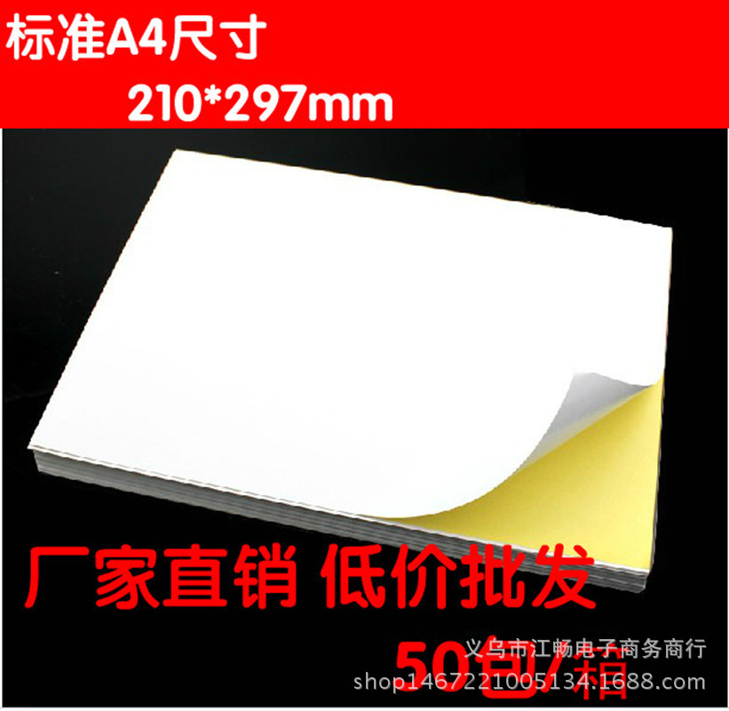 光面 A4不干胶打印纸滑面背胶不干胶白色激光喷墨补丁纸