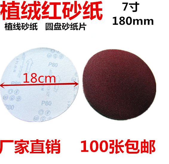 7寸砂纸片180mm圆盘砂植绒拉绒片背绒片抛光机配件自粘式砂盘磨片