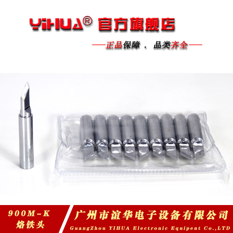 厂家直销谊华/YIHUA-900M-K嘴 刀头烙铁头