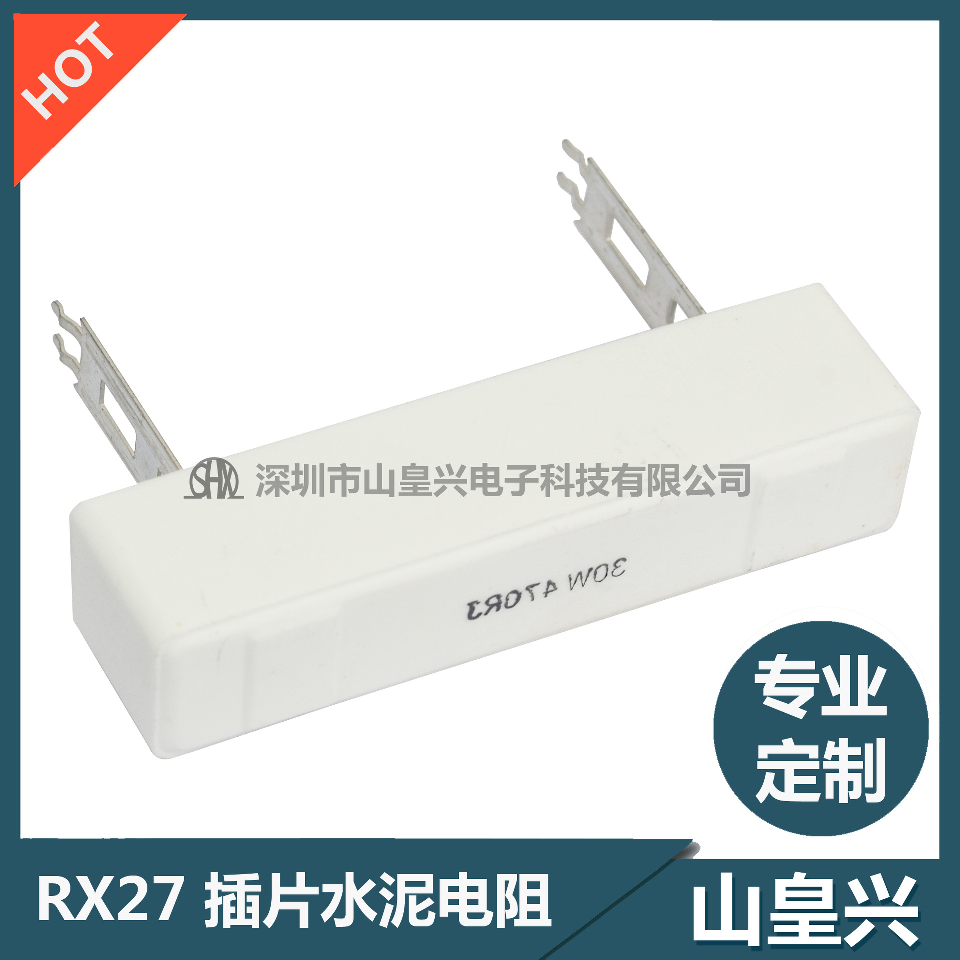 插片式水泥电阻30W 白色陶瓷电阻30W SQZ插片水泥电阻30W