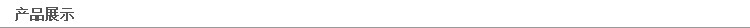 产品展示