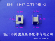 大量供应EI41 13*17工字6槽低频环保尼龙变压器胶芯 骨架配套桥架