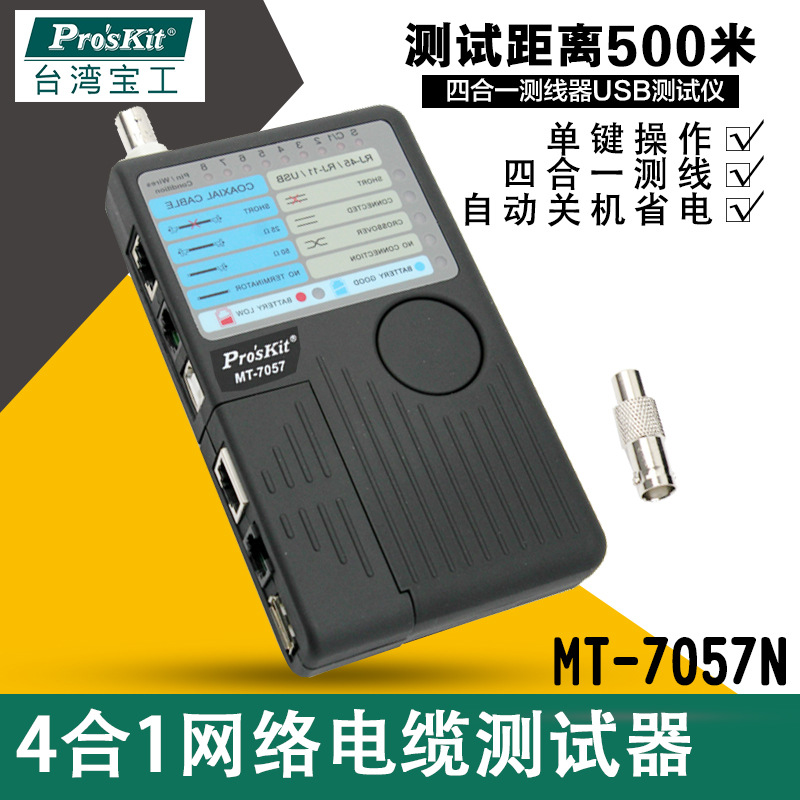 台湾宝工 MT-7057N 4合1网络电缆测试器 网线测试仪 BNC USB测试