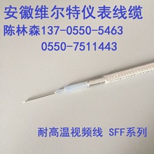 視頻線SFF-75-5 耐高溫同軸電纜視頻電纜
