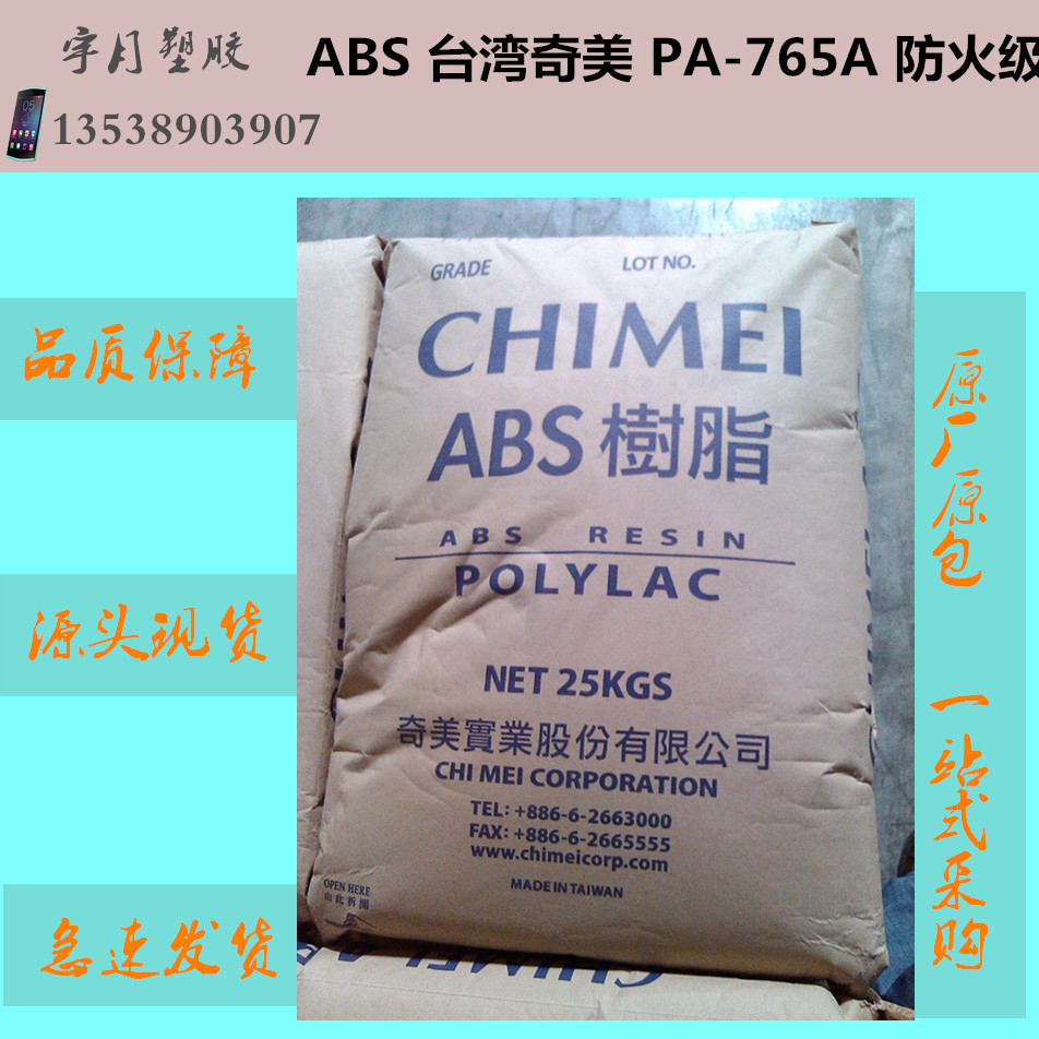 ABS台湾奇美PA765A 防火注塑级塑料颗粒