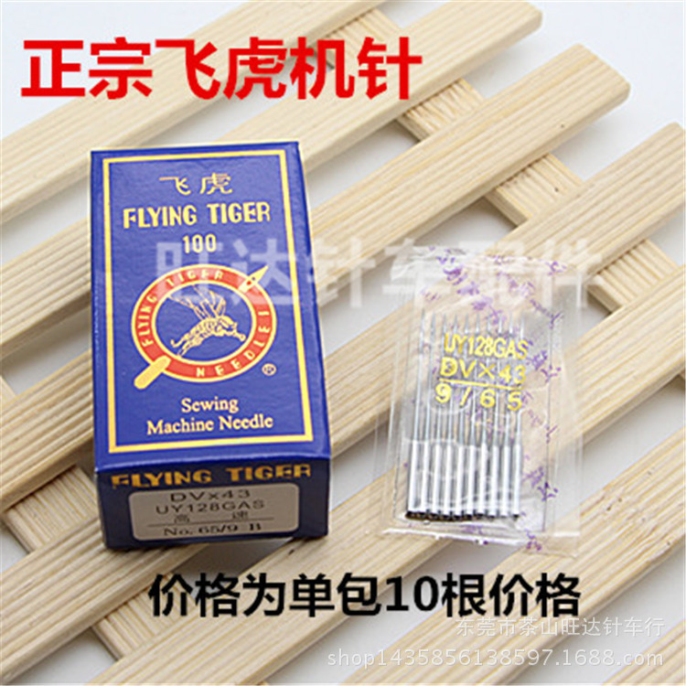正宗飞虎工业机针 飞虎绷缝车针 飞虎冚车针 飞虎UY128 9-14