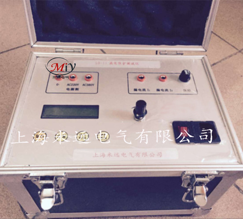 MYLDB-II漏电保护器测试仪，漏电保护器，漏电测试仪