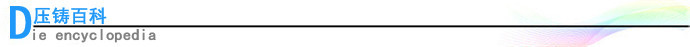 压铸百科