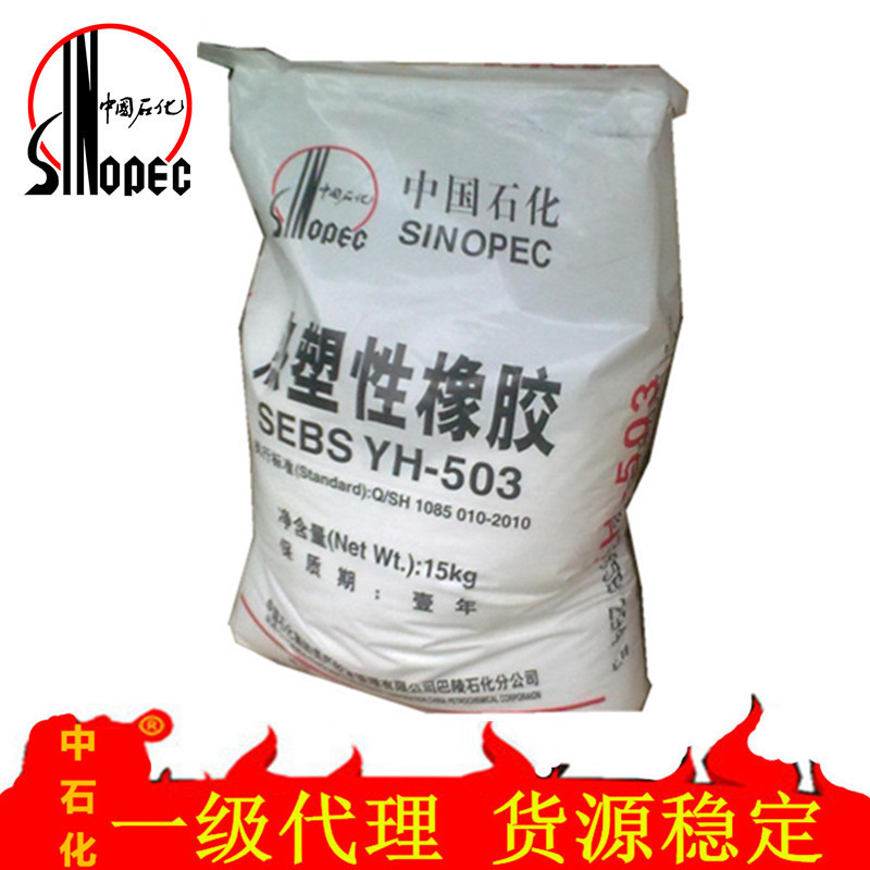 巴陵石化SEBS 503T供应商【一级代理】【品质保证】